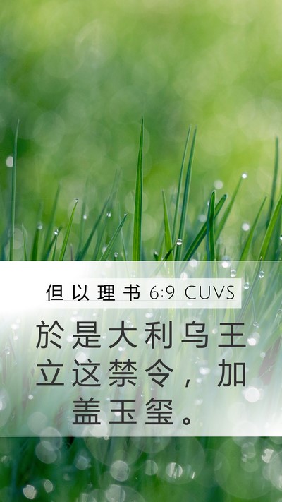 但 以 理 书 6:9 CUVS Mobile Phone Wallpaper - 於 是 大 利 乌 王 立 这 禁 令 ， 加 - Mobile Bible Verse Wallpaper