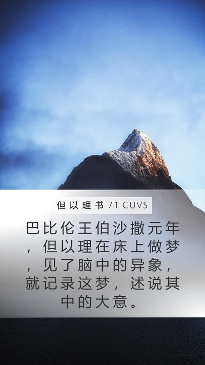 但 以 理 书 7:1 CUVS Bible Verse Image