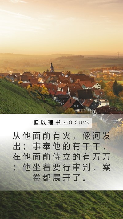 但 以 理 书 7:10 CUVS Bible Verse Image