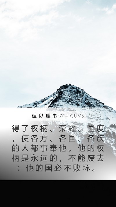 但 以 理 书 7:14 CUVS Bible Verse Image