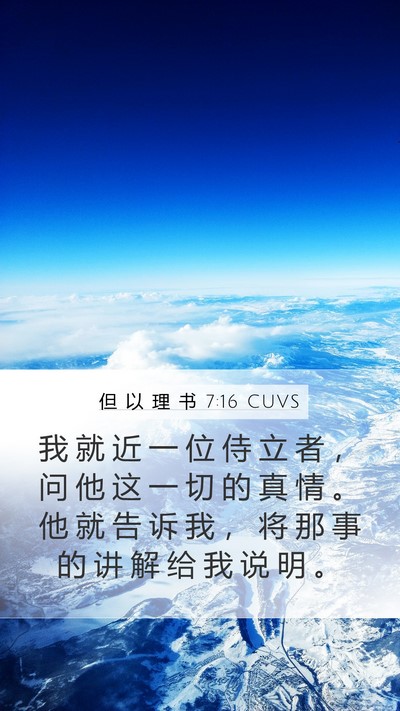 但 以 理 书 7:16 CUVS Mobile Phone Wallpaper - 我 就 近 一 位 侍 立 者 ， 问 他 这 - Mobile Bible Verse Wallpaper