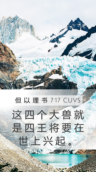 但 以 理 书 7:17 CUVS Bible Verse Image