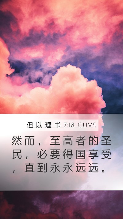 但 以 理 书 7:18 CUVS Mobile Phone Wallpaper - 然 而 ， 至 高 者 的 圣 民 ， 必 要 - Mobile Bible Verse Wallpaper