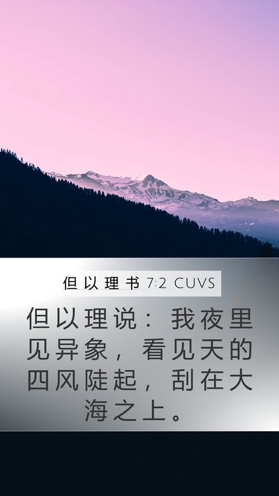 但 以 理 书 7:2 CUVS Bible Verse Image