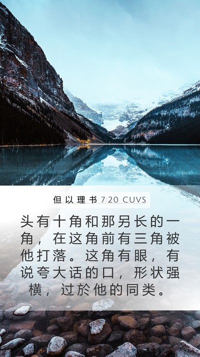 但 以 理 书 7:20 CUVS Bible Verse Image