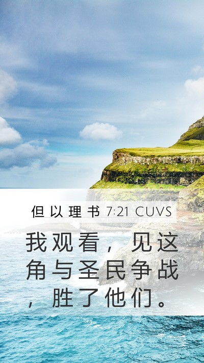 但 以 理 书 7:21 CUVS Mobile Phone Wallpaper - 我 观 看 ， 见 这 角 与 圣 民 争 战 - Mobile Bible Verse Wallpaper