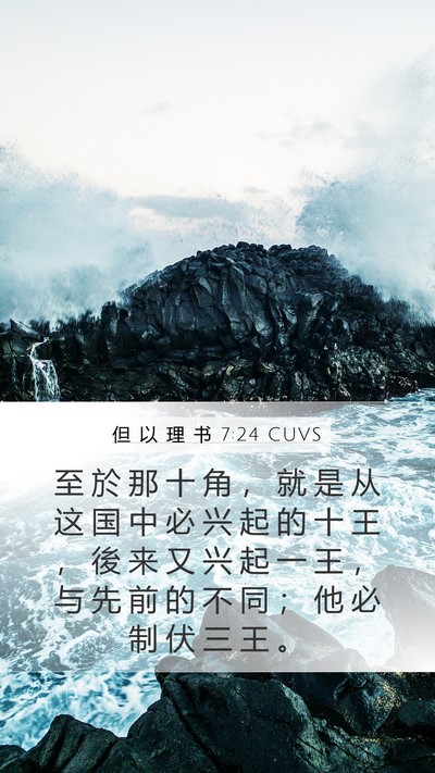 但 以 理 书 7:24 CUVS Bible Verse Image