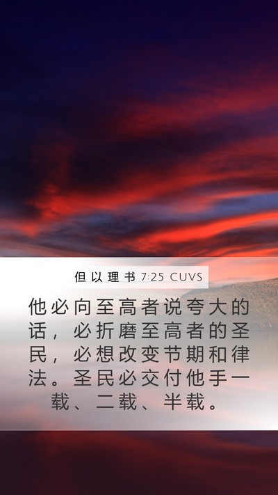 但 以 理 书 7:25 CUVS Bible Verse Image