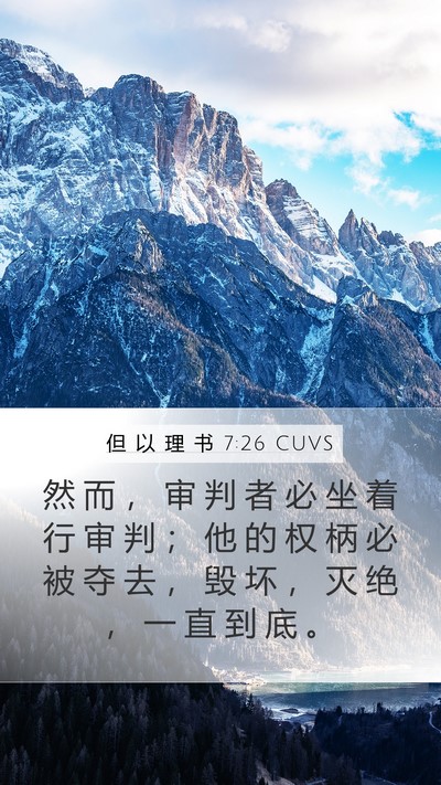但 以 理 书 7:26 CUVS Mobile Phone Wallpaper - 然 而 ， 审 判 者 必 坐 着 行 审 判 - Mobile Bible Verse Wallpaper