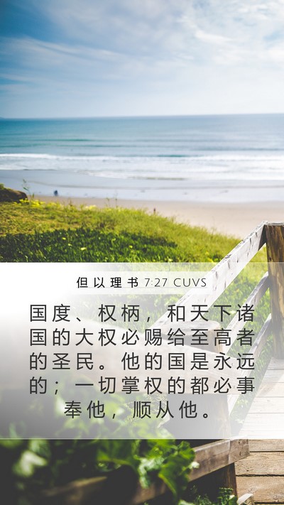 但 以 理 书 7:27 CUVS Bible Verse Image