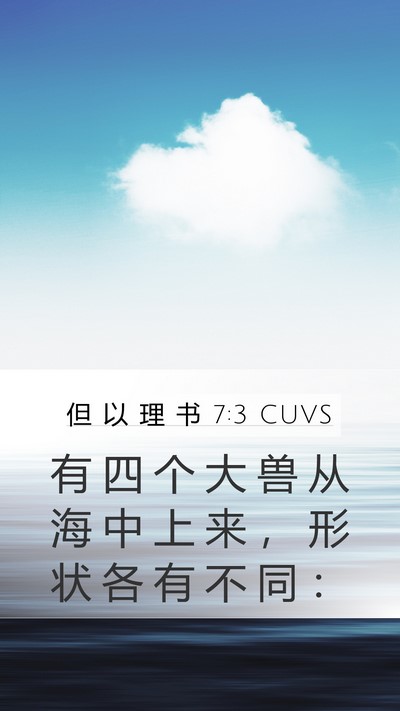 但 以 理 书 7:3 CUVS Bible Verse Image