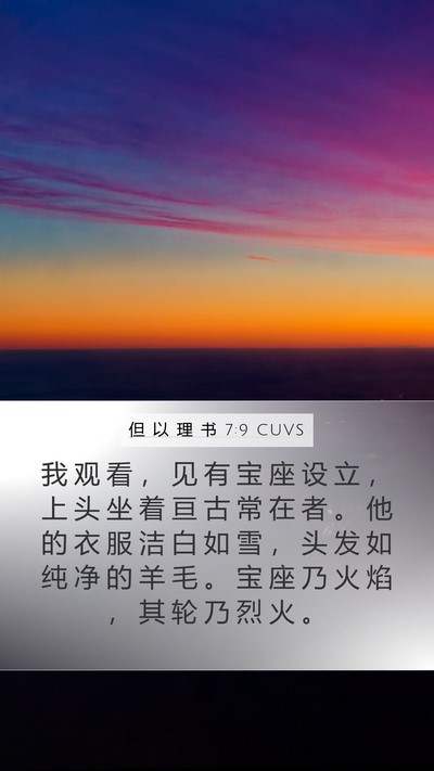 但 以 理 书 7:9 CUVS Bible Verse Image