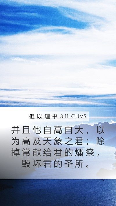 但 以 理 书 8:11 CUVS Bible Verse Image