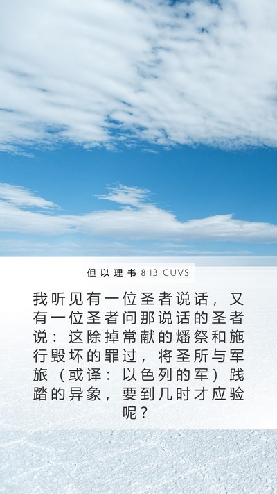 但 以 理 书 8:13 CUVS Bible Verse Image