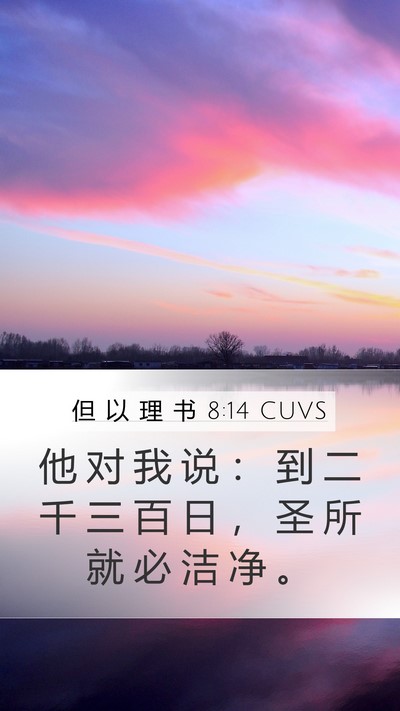 但 以 理 书 8:14 CUVS Mobile Phone Wallpaper - 他 对 我 说 ： 到 二 千 三 百 日 ， - Mobile Bible Verse Wallpaper