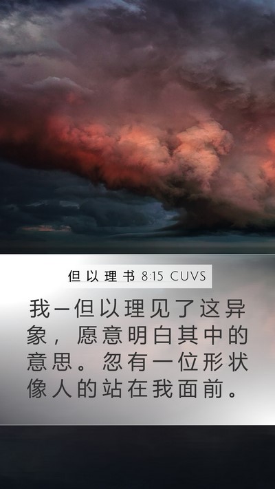 但 以 理 书 8:15 CUVS Bible Verse Image