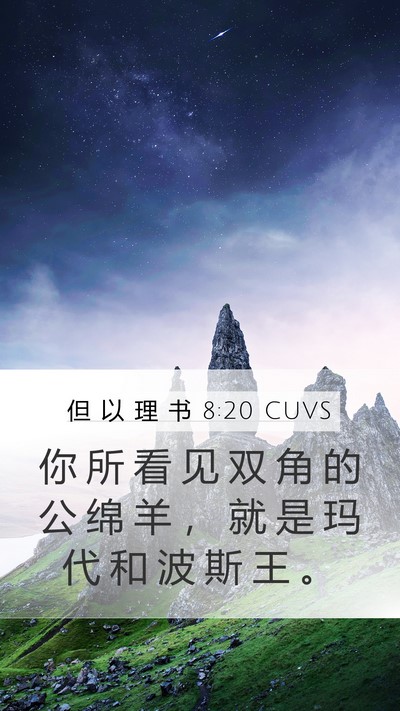 但 以 理 书 8:20 CUVS Bible Verse Image