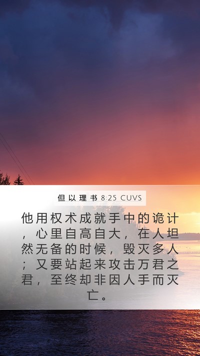 但 以 理 书 8:25 CUVS Bible Verse Image