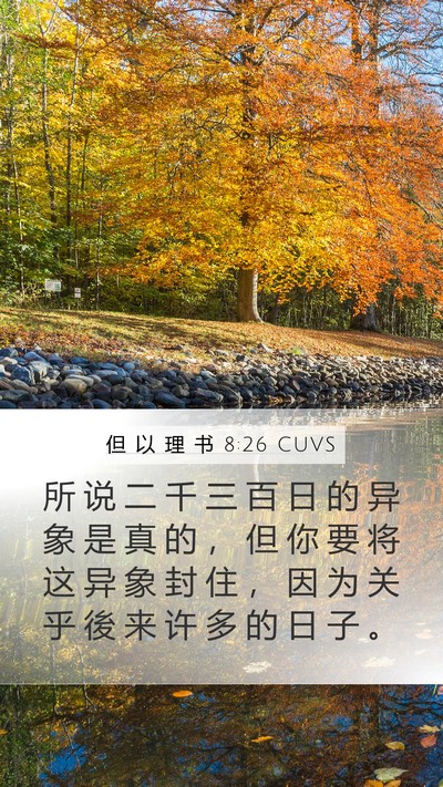但 以 理 书 8:26 CUVS Bible Verse Image