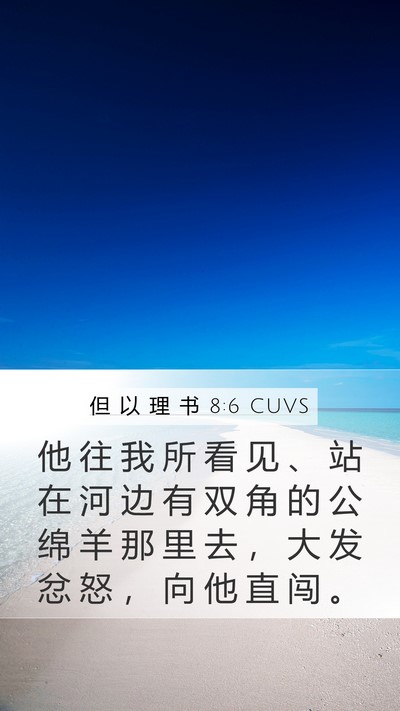但 以 理 书 8:6 CUVS Mobile Phone Wallpaper - 他 往 我 所 看 见 、 站 在 河 边 有 - Mobile Bible Verse Wallpaper