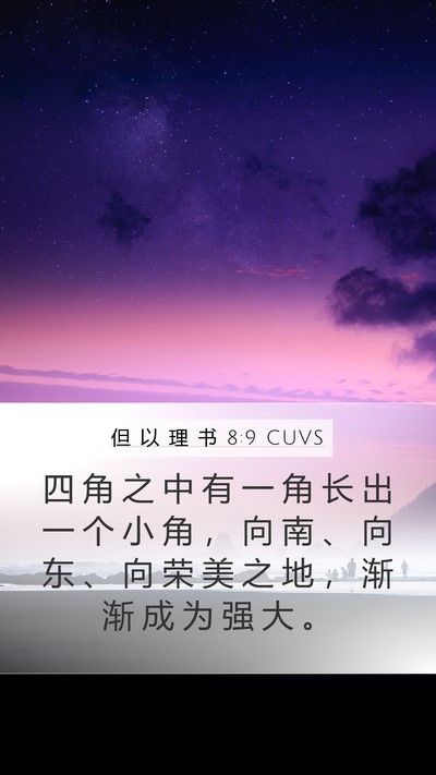 但 以 理 书 8:9 CUVS Bible Verse Image