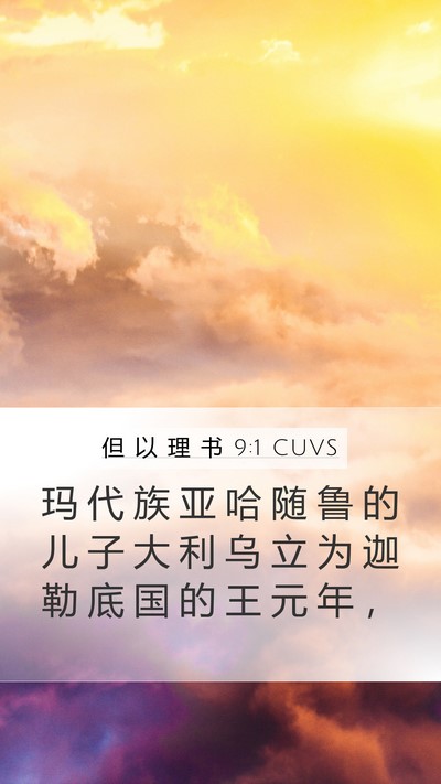 但 以 理 书 9:1 CUVS Bible Verse Image