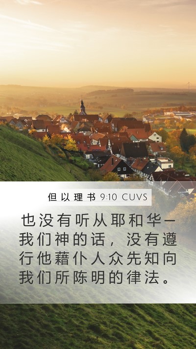 但 以 理 书 9:10 CUVS Mobile Phone Wallpaper - 也 没 有 听 从 耶 和 华 ─ 我 们 神 - Mobile Bible Verse Wallpaper