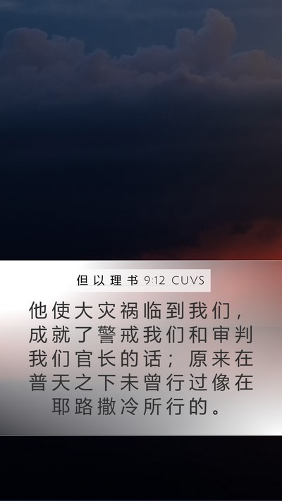 但 以 理 书 9:12 CUVS Bible Verse Image