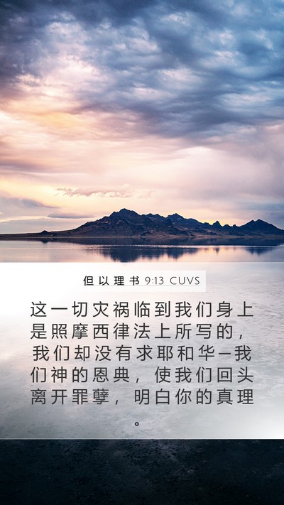 但 以 理 书 9:13 CUVS Bible Verse Image
