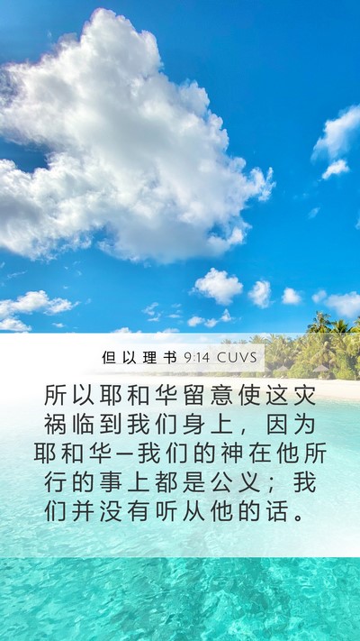 但 以 理 书 9:14 CUVS Bible Verse Image