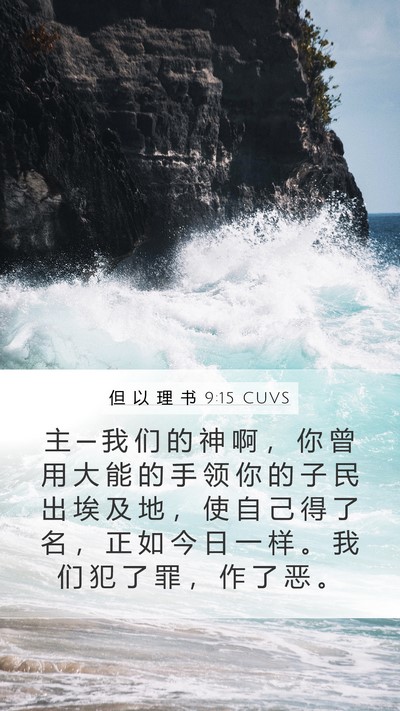 但 以 理 书 9:15 CUVS Mobile Phone Wallpaper - 主 ─ 我 们 的 神 啊 ， 你 曾 用 大 - Mobile Bible Verse Wallpaper