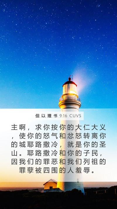 但 以 理 书 9:16 CUVS Bible Verse Image