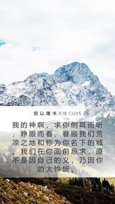 但 以 理 书 9:18 CUVS Bible Verse Image