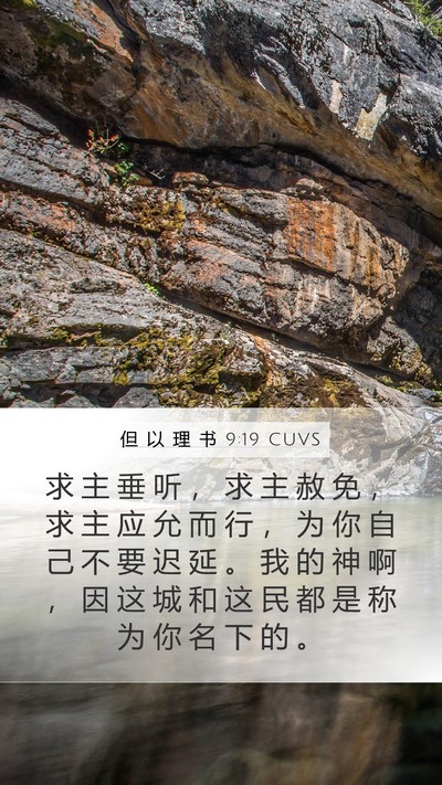 但 以 理 书 9:19 CUVS Bible Verse Image