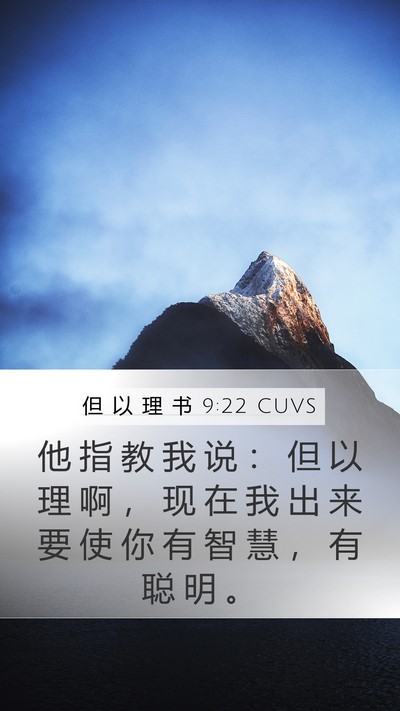 但 以 理 书 9:22 CUVS Bible Verse Image