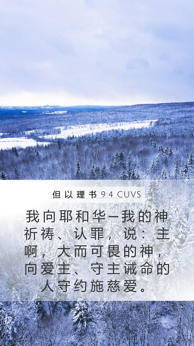 但 以 理 书 9:4 CUVS Bible Verse Image