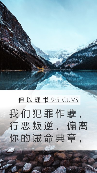 但 以 理 书 9:5 CUVS Bible Verse Image