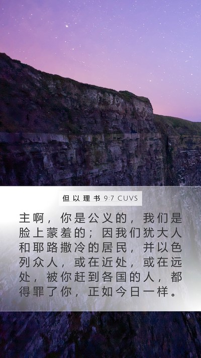 但 以 理 书 9:7 CUVS Bible Verse Image