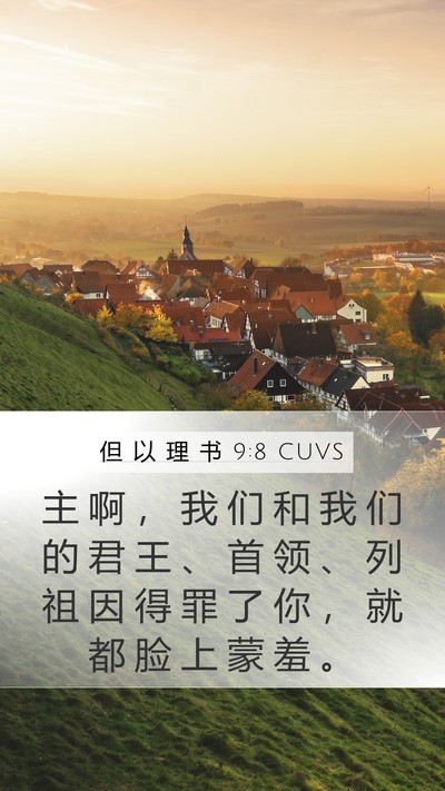 但 以 理 书 9:8 CUVS Bible Verse Image