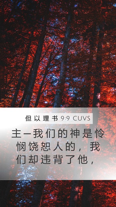 但 以 理 书 9:9 CUVS Bible Verse Image