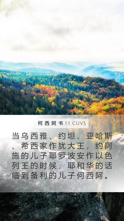 何 西 阿 书 1:1 CUVS Bible Verse Image