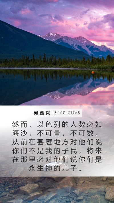 何 西 阿 书 1:10 CUVS Bible Verse Image