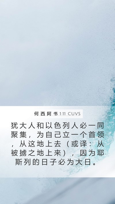 何 西 阿 书 1:11 CUVS Bible Verse Image
