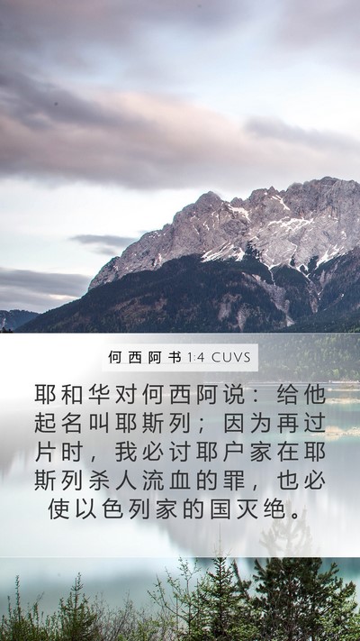 何 西 阿 书 1:4 CUVS Bible Verse Image