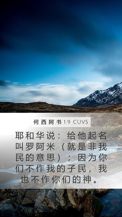 何 西 阿 书 1:9 CUVS Bible Verse Image