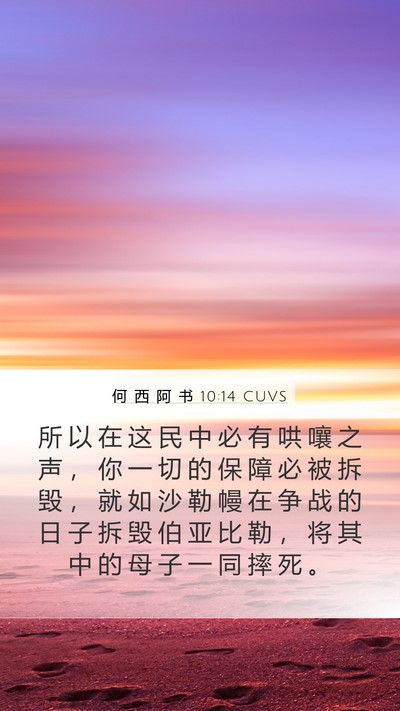 何 西 阿 书 10:14 CUVS Bible Verse Image