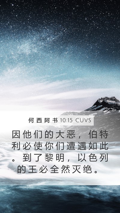 何 西 阿 书 10:15 CUVS Bible Verse Image
