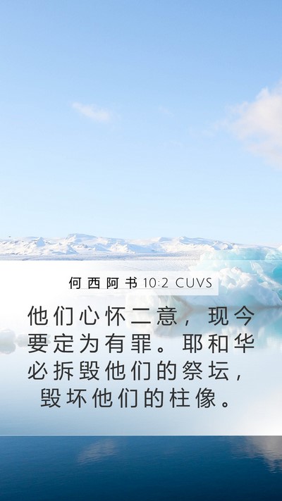 何 西 阿 书 10:2 CUVS Bible Verse Image