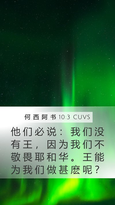何 西 阿 书 10:3 CUVS Bible Verse Image