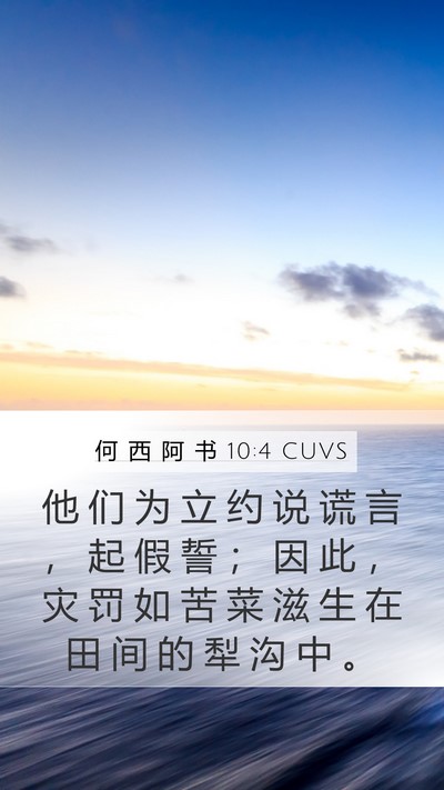 何 西 阿 书 10:4 CUVS Bible Verse Image